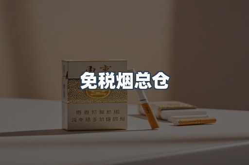 免税烟总仓