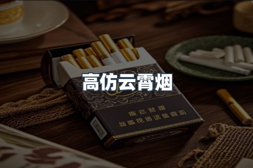 高仿云霄烟